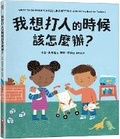 Cover: What to Do When You Feel Like Hitting:a No Hitting Book for Toddlers - Cai Shi Wen Hua