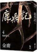 Cover: The Deer and the Cauldron (4) (Revised Edition with Colorful Image) - Yuan Liu