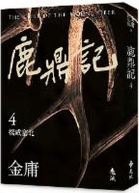 Enlarge image Cover: The Deer and the Cauldron (4) (Revised Edition with Colorful Image) - Yuan Liu
