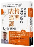 Cover: Say It Well: Find Your Voice, Speak Your Mind, Inspire Any Audience - Shang Zhou Chu Ban