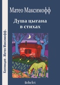 Cover: The soul of a gypsy in poetry - Editorial Kohelet