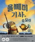 Cover: Knight Owl and Early Bird - Biryongso/ Tsai Fong Books
