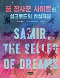 Cover: The Many Assassinations of Samir, the Seller of Dreams - Bomul Changgo