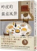 Cover: Last Night's Dinner Table Scene - Huang Guan