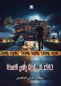Cover: ???? ?? ???? ??? ????? - Kinzy Publishing Agency