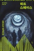 Cover: Dead Space - Hwanggeum Gaji