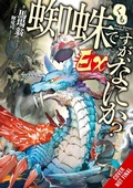 Cover: So I'm a Spider, So What? Ex, Vol. 1 (light novel) - Yen Press