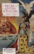 Cover: Images of Otherness in Russia, 1547-1917 - BiblioRossica