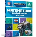 Cover: MINECRAFT Maths Official Workbook Ages 9 (Ukrainian language) - Artbooks