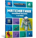 Cover: MINECRAFT Maths Official Workbook Ages 5 (Ukrainian language) - Artbooks