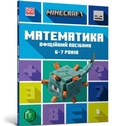 Cover: MINECRAFT Maths Official Workbook Ages 6 (Ukrainian language) - Artbooks