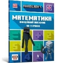 Cover: MINECRAFT Maths Official Workbook Ages 10 (Ukrainian language) - Artbooks