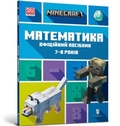 Cover: MINECRAFT Maths Official Workbook Ages 7 (Ukrainian language) - Artbooks
