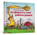 Cover: Construction Site Farming Strong All Year Long (Ukrainian language) - Artbooks