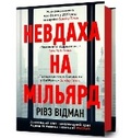 Cover: Billion Dollar Loser (Ukrainian language) - Artbooks