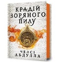 Cover: The Stardust Thief (Ukrainian language) - Artbooks