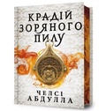 Cover: The Stardust Thief (Ukrainian language) - Artbooks