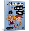 Cover: Alex and the monsters. Elves vs Fairies (Ukrainian language) - Artbooks
