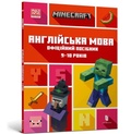 Cover: MINECRAFT English Official Workbook Ages 9 (Ukrainian language) - Artbooks