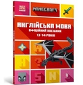 Cover: MINECRAFT English Official Workbook Ages 13 (Ukrainian language) - Artbooks