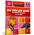 Cover: MINECRAFT English Official Workbook Ages 12 (Ukrainian language) - Artbooks