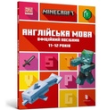 Cover: MINECRAFT English Official Workbook Ages 11 (Ukrainian language) - Artbooks