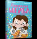 Cover: MAGNIFICENT MABEL AND THE RABBIT RIOT (Ukrainian language) - Artbooks
