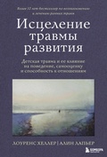 Cover: Istselenie travmy razvitiya. Detskaya travma i ee vliyanie na povedenie, samootsenku i sposobnost k otnosheniyam - Bombora