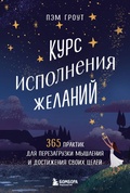 Cover: Kurs ispolneniya zhelaniy. 365 praktik dlya perezagruzki myshleniya i dostizheniya svoih tseley - Bombora