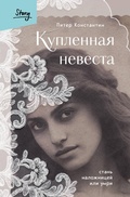 Cover: Kuplennaya nevesta. Stan nalozhnitsey ili umri - Bombora