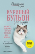 Cover: Kurinyy bulon dlya dushi. Ne mogu poverit, chto eto sdelala moya koshka! 101 istoriya ob udivitelnyh vyhodkah lyubimyh pitomtsev - Bombora