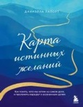 Cover: Karta istinnyh zhelaniy. Kak ponyat, chego my hotim na samom dele, i prolozhit marshrut k osoznannym tselyam - Bombora