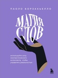 Cover: Magiya slov. Ispolzuyte silu lingvisticheskogo intellekta, chtoby upravlyat realnostyu - Bombora