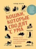 Cover: Koshki, kotorye svodyat s uma. Pochemu koshki psihuyut i chto delat s ih problemnym povedeniem - Eksmo