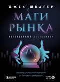 Cover: Magi rynka. Sekrety uspeshnoy torgovli ot topovyh treyderov - Bombora