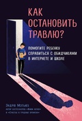 Cover: Kak ostanovit travlyu? Pomogite rebenku spravitsya s obidchikami v internete i shkole - Bombora