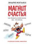 Cover: Magnit schastya. Kak privlech v svoyu zhizn vse, chto hochesh - Bombora