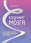 Cover: Kouching mozga. Kak my mozhem ispolzovat znaniya o mozge, chtoby pomoch sebe razvivatsya - Bombora