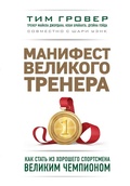 Cover: Manifest velikogo trenera: kak stat iz horoshego sportsmena velikim chempionom - Eksmo
