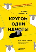 Cover: Krugom odni idioty. Esli vam tak kazhetsya, vozmozhno, vam ne kazhetsya - Eksmo