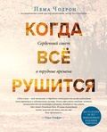 Cover: Kogda vse rushitsya. Serdechnyy sovet v trudnye vremena - Eksmo