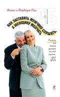 Cover: Kak zastavit muzhchinu slushat, a zhenschinu molchat - Eksmo