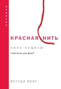 Cover: Krasnaya nit: sila zaschity - Eksmo