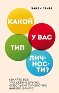 Cover: Kakoy u vas tip lichnosti? Uznayte vse pro sebya i drugih, ispolzuya tipologiyu Mayers-Briggs - Bombora