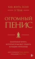 Cover: Kak zhit, esli u tebya ogromnyy penis. Malenkaya kniga, kotoraya pomozhet reshit bolshie problemy - Bombora