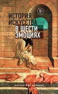 Cover: Istoriya iskusstva v shesti emotsiyah - Bombora