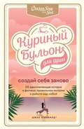 Cover: Kurinyy bulon dlya dushi. Sozday sebya zanovo. 101 vdohnovlyayuschaya istoriya o fitnese, pravilnom pitanii i rabote nad soboy - Bombora
