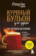 Cover: Kurinyy bulon dlya dushi. 101 luchshaya istoriya - Bombora