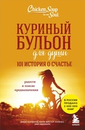 Cover: Kurinyy bulon dlya dushi. 101 istoriya o schaste - Bombora