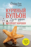 Cover: Kurinyy bulon dlya dushi. Vse budet horosho! 101 istoriya so schastlivym kontsom - Bombora